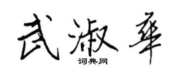 王正良武淑華行書個性簽名怎么寫