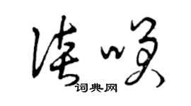 曾慶福談笑草書個性簽名怎么寫