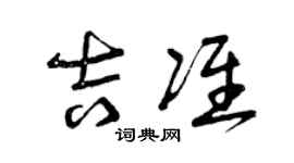 曾慶福吉準草書個性簽名怎么寫