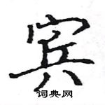 駱恆光寫的硬筆楷書賓