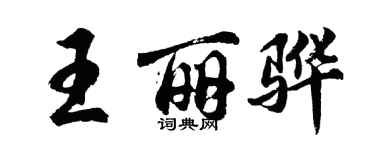 胡問遂王麗驊行書個性簽名怎么寫