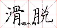 侯登峰滑脫楷書怎么寫