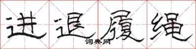駱恆光進退履繩隸書怎么寫
