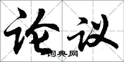 胡問遂論議行書怎么寫