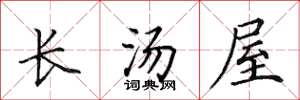 田英章長湯屋楷書怎么寫