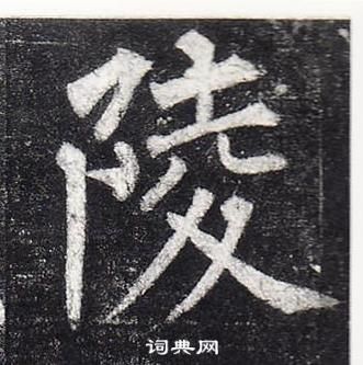 柳公權玄秘塔碑中陵的寫法