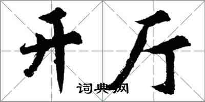 胡問遂開廳行書怎么寫