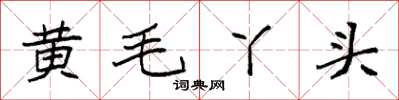 袁強黃毛丫頭楷書怎么寫