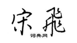 王正良宋飛行書個性簽名怎么寫