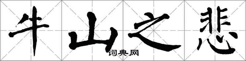 翁闓運牛山之悲楷書怎么寫