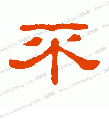 郭有道碑寫的不