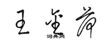 駱恆光王金荷草書個性簽名怎么寫
