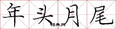 龐中華年頭月尾楷書怎么寫