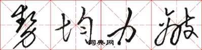 駱恆光勢均力敵草書怎么寫