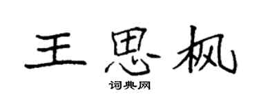 袁強王思楓楷書個性簽名怎么寫