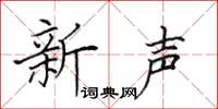 田英章新聲楷書怎么寫