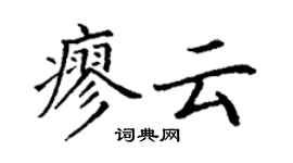 丁謙廖雲楷書個性簽名怎么寫
