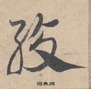 臨皇象急就章中鄧文原的寫法