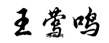 胡問遂王鶯鳴行書個性簽名怎么寫