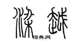 陳墨梁越篆書個性簽名怎么寫
