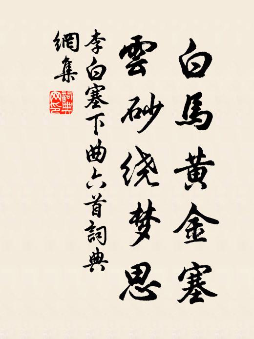 李白白馬黃金塞,雲砂繞夢思。書法作品欣賞