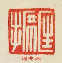 集古印譜的篆刻印章匡席手