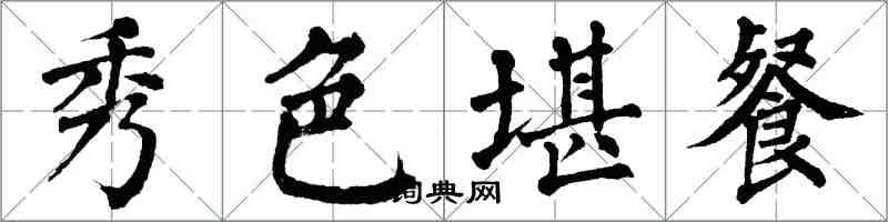 翁闓運秀色堪餐楷書怎么寫