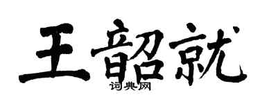 翁闓運王韶就楷書個性簽名怎么寫