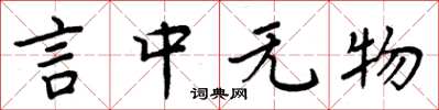 周炳元言中無物楷書怎么寫