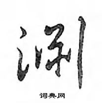 鄧散木寫的硬筆行書淵