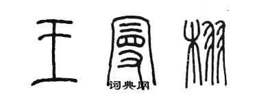 陳墨王曼栩篆書個性簽名怎么寫