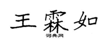 袁強王霖如楷書個性簽名怎么寫