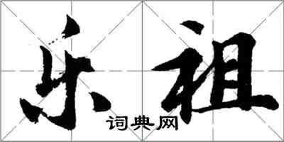 胡問遂樂祖行書怎么寫