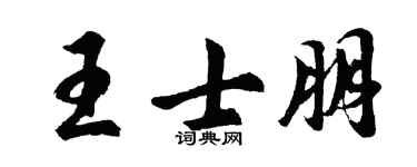 胡問遂王士朋行書個性簽名怎么寫