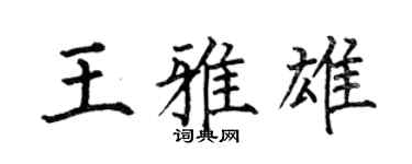 何伯昌王雅雄楷書個性簽名怎么寫
