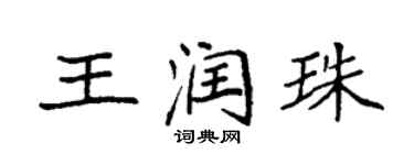 袁強王潤珠楷書個性簽名怎么寫