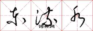 梁錦英東流水草書怎么寫