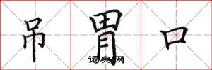 田英章吊胃口楷書怎么寫