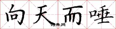 丁謙向天而唾楷書怎么寫