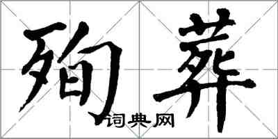 翁闓運殉葬楷書怎么寫