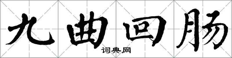 翁闓運九曲迴腸楷書怎么寫