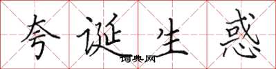 田英章誇誕生惑楷書怎么寫
