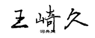 曾慶福王崎久行書個性簽名怎么寫