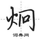 田英章寫的硬筆行書炯