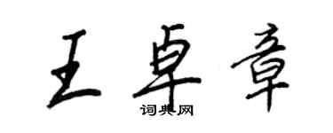 王正良王卓章行書個性簽名怎么寫