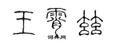 陳聲遠王霄茲篆書個性簽名怎么寫