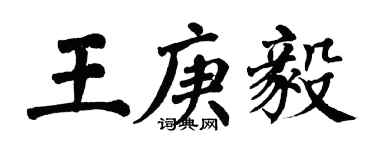 翁闓運王庚毅楷書個性簽名怎么寫