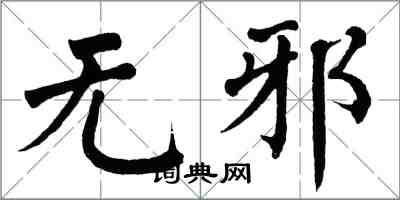 翁闓運無邪楷書怎么寫