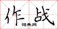 侯登峰作戰楷書怎么寫