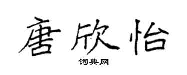 袁強唐欣怡楷書個性簽名怎么寫